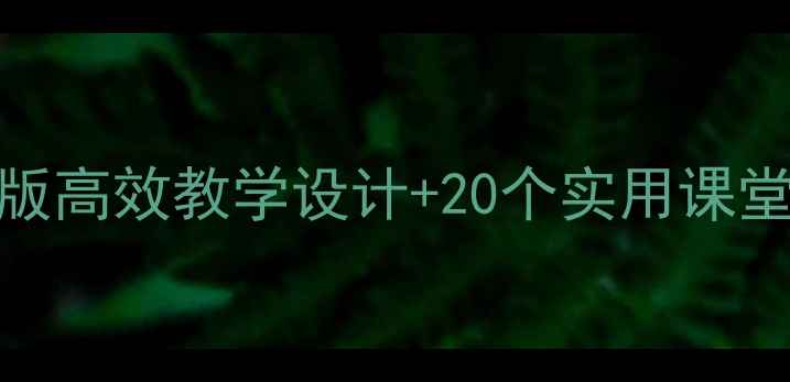 图片 小学语文课堂教案｜新版高效教学设计+20个实用课堂技巧（附资源包）📚✨