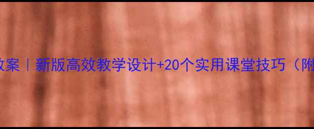 图片 小学语文课堂教案｜新版高效教学设计+20个实用课堂技巧（附资源包）📚✨1