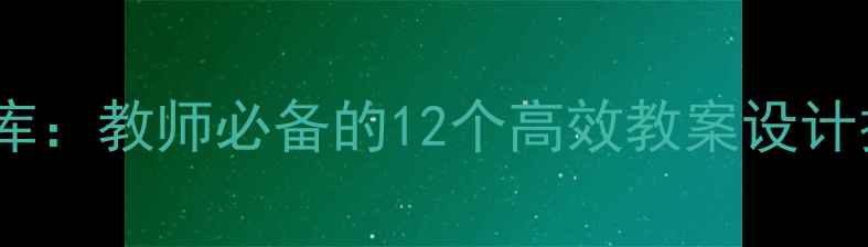 图片 小学语文课文教学资源库：教师必备的12个高效教案设计技巧与模板（附下载）2