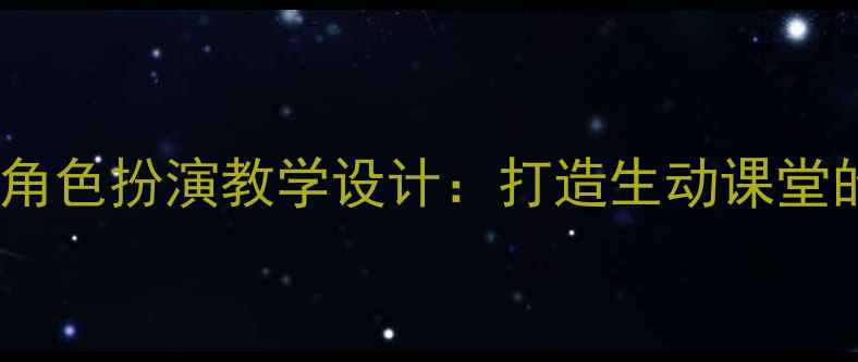 图片 小学语文趣味角色扮演教学设计：打造生动课堂的5大创新策略