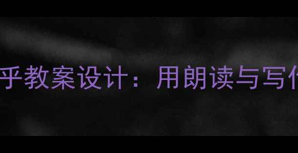图片 小学语文这条小鱼在乎教案设计：用朗读与写作培养语文核心素养1