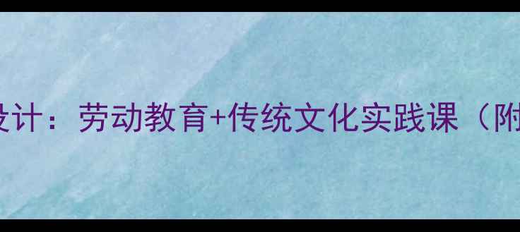 图片 小学语文逛花市教学设计：劳动教育+传统文化实践课（附详细教案+教学资源）
