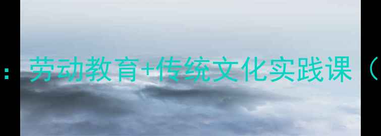 图片 小学语文逛花市教学设计：劳动教育+传统文化实践课（附详细教案+教学资源）2