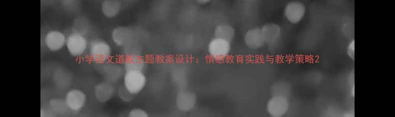 图片 小学语文道歉主题教案设计：情感教育实践与教学策略2