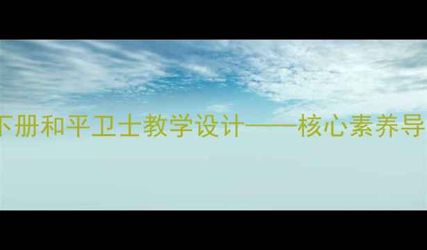 图片 小学语文部编版三年级下册和平卫士教学设计——核心素养导向下的情境化教学实践1