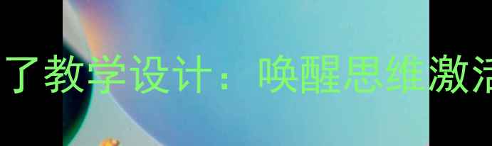 图片 小学语文醒了醒了教学设计：唤醒思维激活课堂的6大策略