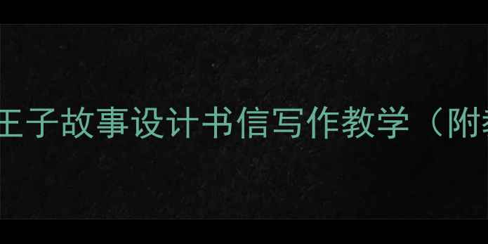 图片 小学语文阅读与写作教案：用青蛙王子故事设计书信写作教学（附教学目标、课堂活动及作业设计）1