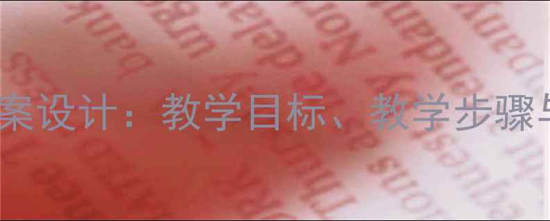 图片 小学语文青花教案设计：教学目标、教学步骤与教学资源整合1