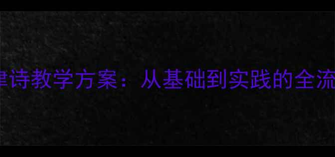 图片 小学语文韵律诗教学方案：从基础到实践的全流程教案设计1