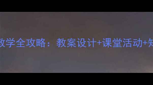 图片 小学语文韵母A与拼音a教学全攻略：教案设计+课堂活动+知识点（附免费资源包）