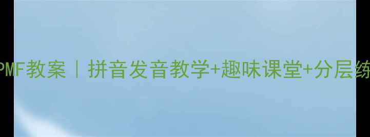 图片 小学语文韵母BPMF教案｜拼音发音教学+趣味课堂+分层练习（附音频）1