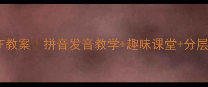 图片 小学语文韵母BPMF教案｜拼音发音教学+趣味课堂+分层练习（附音频）2