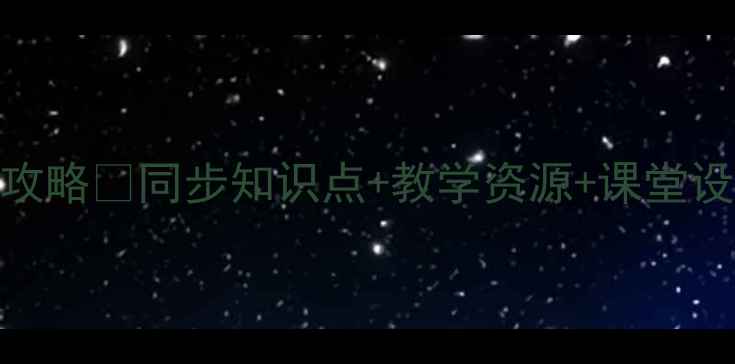 图片 小学语文鲁教版教案全攻略📚同步知识点+教学资源+课堂设计模板（附免费下载）