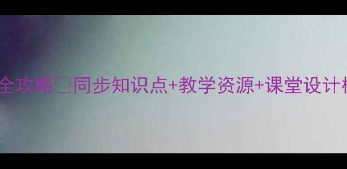 图片 小学语文鲁教版教案全攻略📚同步知识点+教学资源+课堂设计模板（附免费下载）2