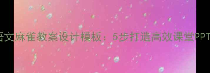 图片 小学语文麻雀教案设计模板：5步打造高效课堂PPT课件1