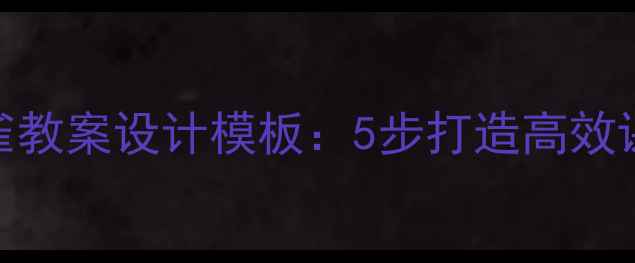 图片 小学语文麻雀教案设计模板：5步打造高效课堂PPT课件2