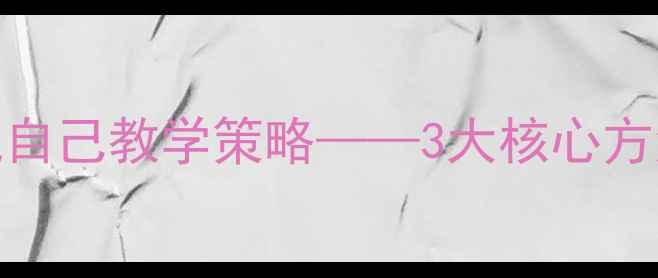 图片 小学课堂敢于表现自己教学策略——3大核心方法与5个实用案例2