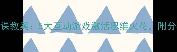 图片 小学趣味作文课教案：5大互动游戏激活思维火花，附分年级教学方案