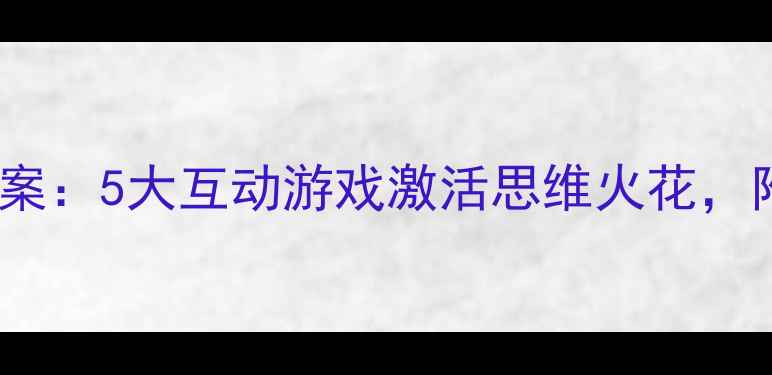 图片 小学趣味作文课教案：5大互动游戏激活思维火花，附分年级教学方案2