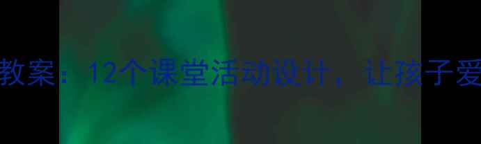 图片 小学趣味数学教案：12个课堂活动设计，让孩子爱上数学的秘诀