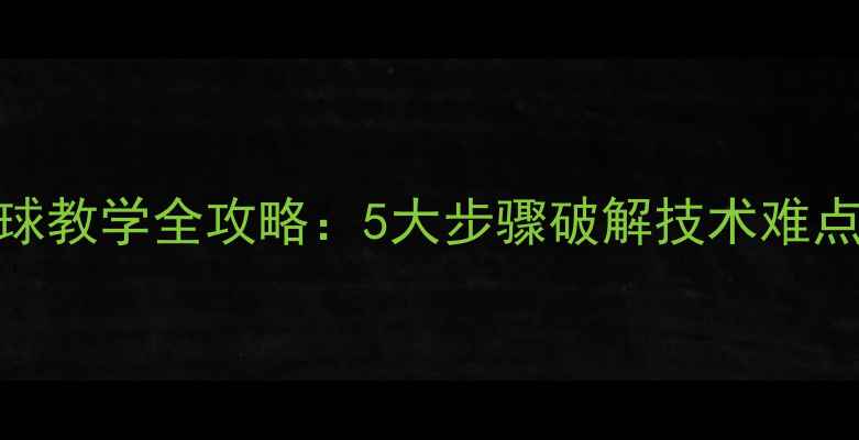 图片 小学足球脚内侧踢球教学全攻略：5大步骤破解技术难点，附安全训练指南