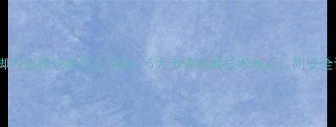 图片 小学足球脚内侧踢球教学全攻略：5大步骤破解技术难点，附安全训练指南1