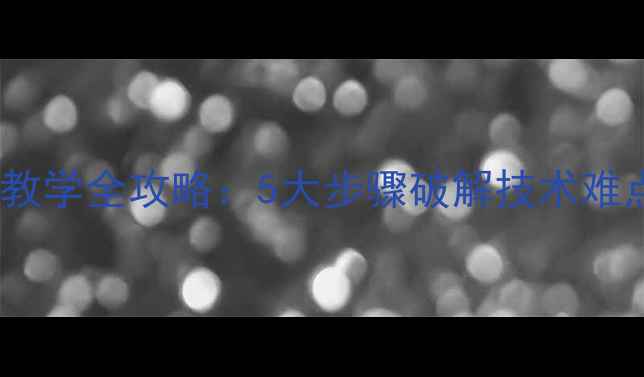 图片 小学足球脚内侧踢球教学全攻略：5大步骤破解技术难点，附安全训练指南2