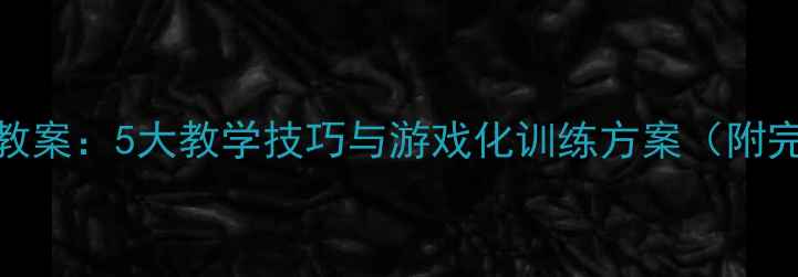 图片 小学足球运球教案：5大教学技巧与游戏化训练方案（附完整课时计划）