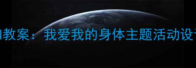 图片 小学身体认知教案：我爱我的身体主题活动设计及教学方案
