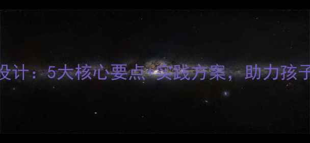 图片 小学进餐礼仪教案设计：5大核心要点+实践方案，助力孩子养成优雅餐桌习惯