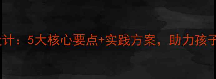 图片 小学进餐礼仪教案设计：5大核心要点+实践方案，助力孩子养成优雅餐桌习惯1