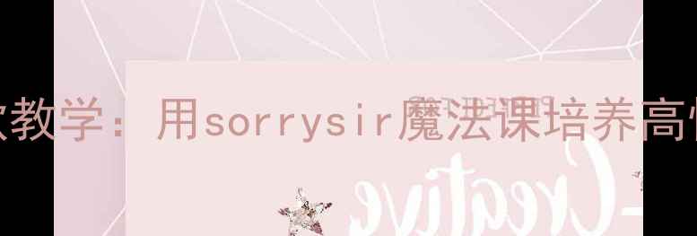 图片 小学道歉教学：用sorrysir魔法课培养高情商孩子