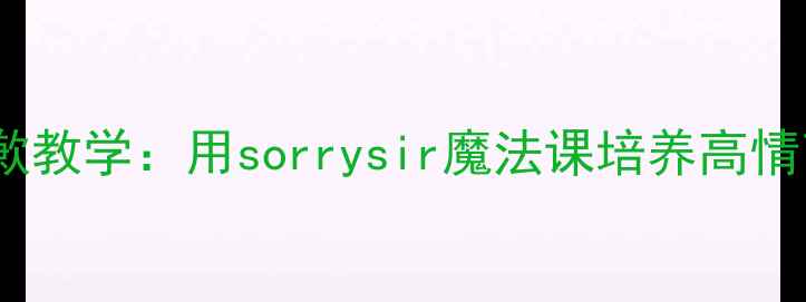 图片 小学道歉教学：用sorrysir魔法课培养高情商孩子1