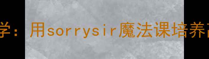 图片 小学道歉教学：用sorrysir魔法课培养高情商孩子2