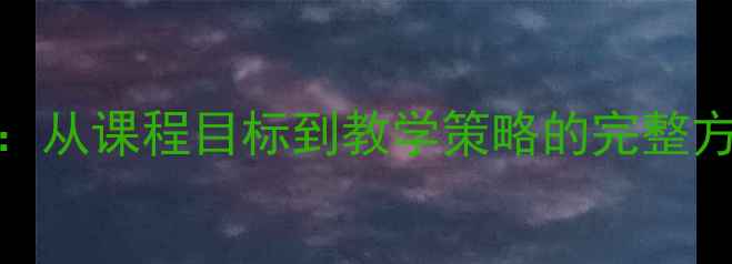 图片 小学阅历知识教案设计指南：从课程目标到教学策略的完整方案（附可直接使用的模板）