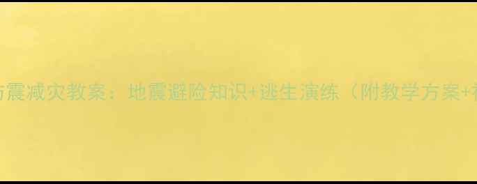 图片 小学防震减灾教案：地震避险知识+逃生演练（附教学方案+视频）