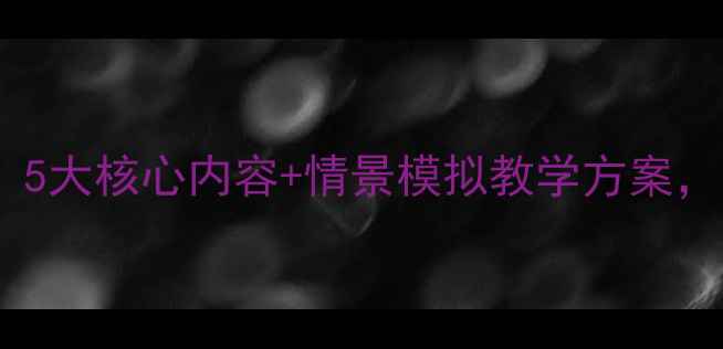 图片 小学防骗安全教案：5大核心内容+情景模拟教学方案，守护孩子远离诈骗1