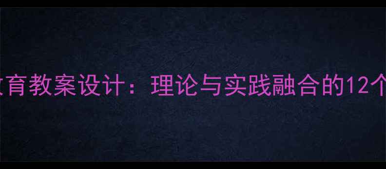 图片 小学阶段廉政教育教案设计：理论与实践融合的12个创新教学方案2