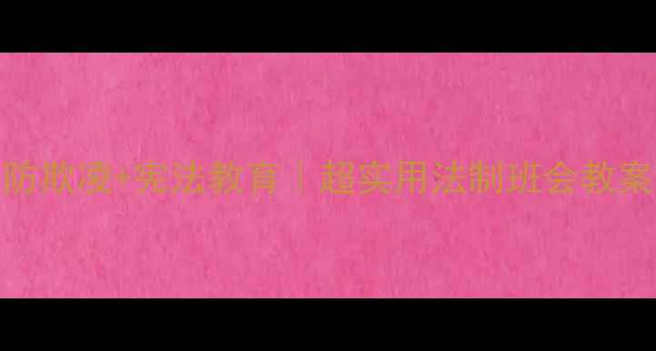 图片 小学阶段必备｜防欺凌+宪法教育｜超实用法制班会教案（附课件资源）