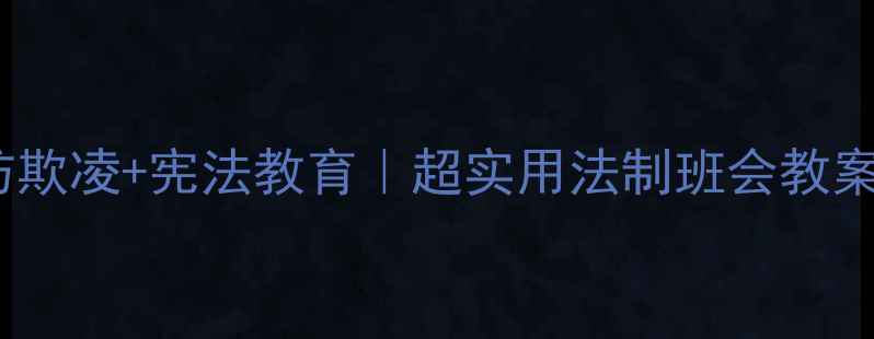 图片 小学阶段必备｜防欺凌+宪法教育｜超实用法制班会教案（附课件资源）1
