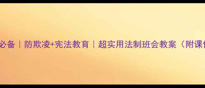 图片 小学阶段必备｜防欺凌+宪法教育｜超实用法制班会教案（附课件资源）2