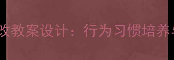 图片 小学阶段知错能改教案设计：行为习惯培养与亲子共育指南1
