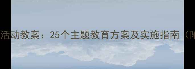 图片 小学集体活动教案：25个主题教育方案及实施指南（附模板）1