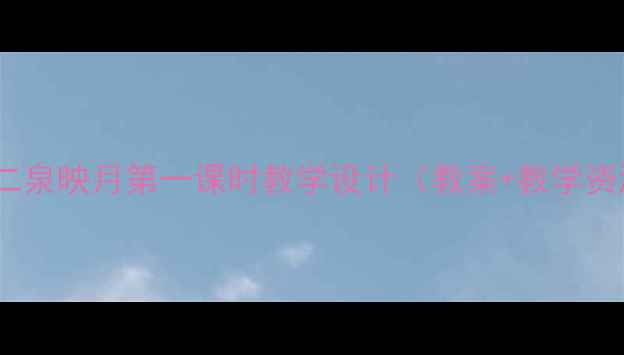图片 小学音乐二泉映月第一课时教学设计（教案+教学资源下载）1