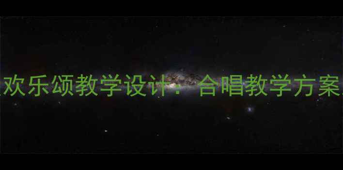 图片 小学音乐五年级欢乐颂教学设计：合唱教学方案及完整课件下载