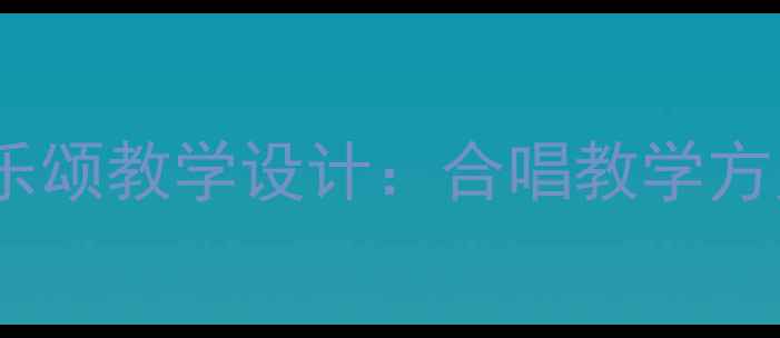 图片 小学音乐五年级欢乐颂教学设计：合唱教学方案及完整课件下载1