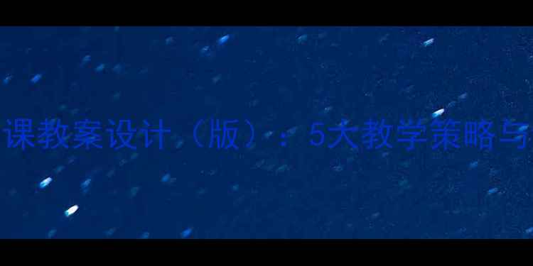 图片 小学音乐优质课教案设计（版）：5大教学策略与课堂活动模板