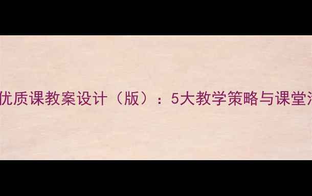 图片 小学音乐优质课教案设计（版）：5大教学策略与课堂活动模板1