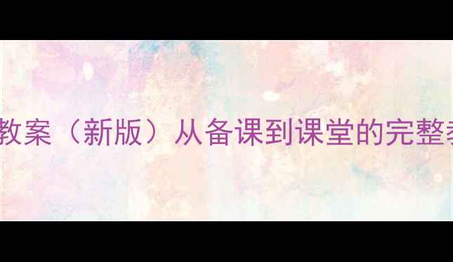 图片 小学音乐单元教案（新版）从备课到课堂的完整教学设计指南1