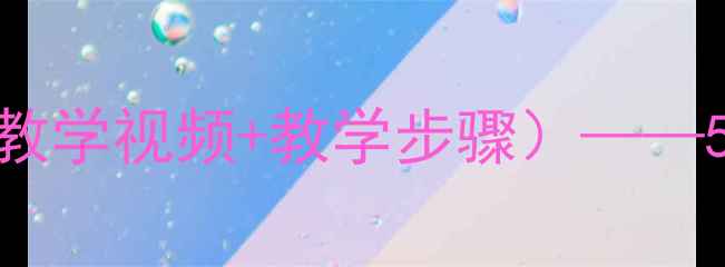 图片 小学音乐合唱教案（附教学视频+教学步骤）——5步教学法打造高效课堂